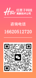 廣州紅匣子信息技術有限公司APP定制開發公司
